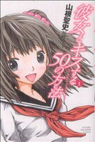 【中古】 彼女とキスする50の方法(1) マガジンKC/山根聖史(著者)