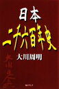 大川周明【著】販売会社/発売会社：毎日ワンズ発売年月日：2008/10/25JAN：9784901622349