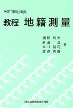 【中古】 教程　地籍測量／國見利夫(著者),新田浩(著者)