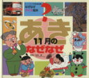 【中古】 あき　11月のなぜなぜ チャイルド科学絵本館／白岩等(著者)