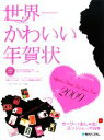 【中古】 世界一かわいい年賀状(2009)／SUPER　PROJECT【編著】