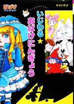 【中古】 いじわる★おばけにんぎょう おばけマンション19 ポプラ社の新・小さな童話238／むらいかよ【著】