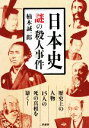 【中古】 日本史　謎の殺人事件／楠木誠一郎【著】