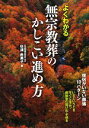 【中古】 よくわかる無宗教葬のかしこい進め方 僧侶がいない葬儀10パターン/杉浦由美子【著】
