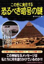 【中古】 この世に実在する恐るべき暗号の謎／夢プロジェクト【編】