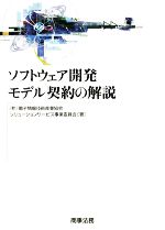 【中古】 ソフトウェア開発モデル契約の解説/電子情報技術産業協会ソリューションサービス事業委員会【著】