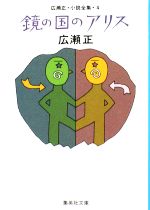 【中古】 鏡の国のアリス 改訂新版 広瀬正・小説全集 4 集英社文庫/広瀬正【著】