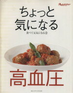 【中古】 食べて元気になる2　ちょっと気になる高血圧／健康・家庭医学