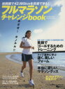 【中古】 フルマラソン・チャレンジbook/旅行・レジャー・スポーツ