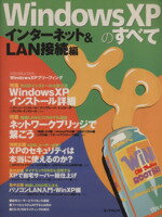 【中古】 WindowsXPのすべて　インタ