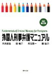 【中古】 外国人刑事弁護マニュアル／大木和弘，金竜介，児玉晃一，関聡介【著】