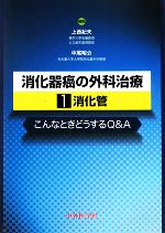 【中古】 消化器癌の外科治療(1) こんなときどうするQ＆A-消化管／上西紀夫，中尾昭公【編】