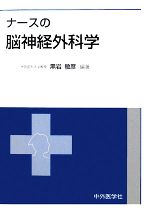 【中古】 ナースの脳神経外科学／黒岩敏彦【編著】