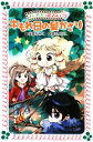 【中古】 カプリの恋占い(2) 木もれ日の髪かざり フォア文庫／後藤みわこ【作】，藤丘ようこ【画】