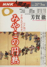 【中古】 人間講座　みやこの円熟(2004年2月～3月期) 江戸期の京都文化史再考 NHK人間講座／芳賀徹(その他)