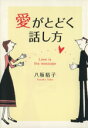 【中古】 愛がとどく話し方/八坂裕子(著者)