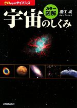 【中古】 カラー図解　宇宙のしくみ ゼロからのサイエンス／福江純【著】