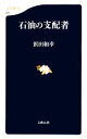 【中古】 石油の支配者 文春新書／浜田和幸【著】