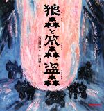 【中古】 狼森と笊森、盗森 ミキハウスの宮沢賢治の絵本/宮沢賢治【作】,片山健【絵】
