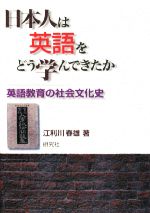 【中古】 日本人は英語をどう学んできたか 英語教育の社会文化史/江利川春雄【著】