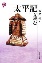 【中古】 太平記を読む 歴史と古典／市沢哲【編】