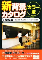 【中古】 新背景カタログ　カラー版(4) 学校編（公立高校・私立高校・ミッション系女学院）／マール社..