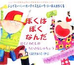 【中古】 ぼくはぼくなんだ ぼくとわたしのちいさなしゅちょう／ジェイミー・リーカーティス【文】，ローラコーネル【画】，くまざきようこ【訳】