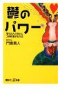 【中古】 鬱のパワー 落ち込んだあとに3歩前進する方法 講談社+α新書/門倉真人【著】