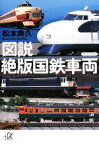 【中古】 図説　絶版国鉄車両 講談社＋α文庫／松本典久【著】