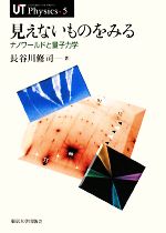 【中古】 見えないものをみる ナノワールドと量子力学 UT　Physics5／長谷川修司【著】