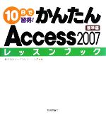 【中古】 10日で習得！かんたんAccess2007レッスンブック 標準編／イーミントラーニング【著】