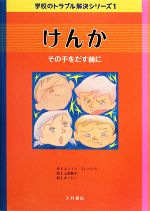 【中古】 けんか その手をだす前に 学校のトラブル解決シリーズ1／エレインスレベンス【作】，上田勢子【訳】，オノビン【絵】