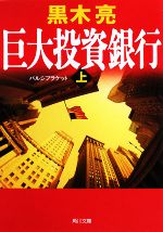 【中古】 巨大投資銀行(上) 角川文庫／黒木亮【著】