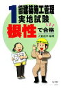 【中古】 根性で合格!1級建築施工管理実地試験/大賀信幸【編著】