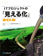 【中古】 ITプロジェクトの「見える化」　総集編 SEC　BOOKS／情報処理推進機構ソフトウェア・エンジニアリング・センター【監修・著】