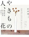 【中古】 やきもの、人、花。 陶芸作家の工房を訪ねて。/森善之【撮影】,近藤小桃【文】,『花時間』編集部【編】