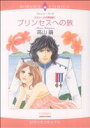 【中古】 <カラメールの夢物語>プリンセスへの旅(1) エメラルドCロマンス/高山繭(著者)