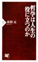 【中古】 哲学は人生の役に立つのか PHP新書／木田元【著】