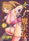 【中古】 くノ一魔宝伝(1) ヤングジャンプC／山口譲司(著者)