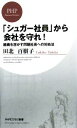 【中古】 「シュガー社員」から会社を守れ！ 組織を溶かす問題社員への対処法 PHPビジネス新書074／田北百樹子【著】