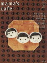 【中古】 mama’s cafe(Vol.10) おうちごはんをぐーんとおいしくする、お米のちから。 私のカントリー別冊/主婦と生活社