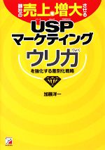 【中古】 御社の売上を増大させるUSPマーケティング ウリ力を強化する差別化戦略 アスカビジネス／加藤洋一【著】