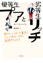【中古】 優等生プアと劣等生リッチ 頭のいいぼくが貧乏で、なんであのバカが金持ちなの？／ロバートシェミン【著】，楡井浩一【訳】