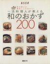 【中古】 和のおかず200/扶桑社