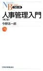 【中古】 人事管理入門 日経文庫／今野浩一郎【著】