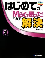 【中古】 はじめてのMacで困った！これで解決 Mac　OS　X　10．5　Leopard対応 PRIME　MASTER　SERIES005／ダイアローグ【著】