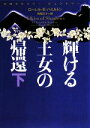 【中古】 輝ける王女の帰還(下) 妖精王女メリー・ジェントリー ヴィレッジブックス/ローレル・K.ハミルトン【著】,阿尾正子【訳】