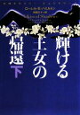 【中古】 輝ける王女の帰還(下) 妖精王女メリー・ジェントリー ヴィレッジブックス／ローレル・K．ハミルトン【著】，阿尾正子【訳】