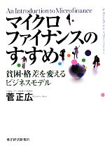 【中古】 マイクロファイナンスのすすめ 貧困・格差を変えるビジネスモデル／菅正広【著】