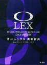 【中古】 オーレックス英和辞典／花本金吾，野村恵造，林龍次郎【編】